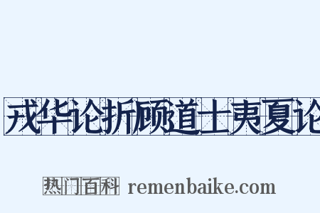 戎华论折顾道士夷夏论是什么意思的图片
